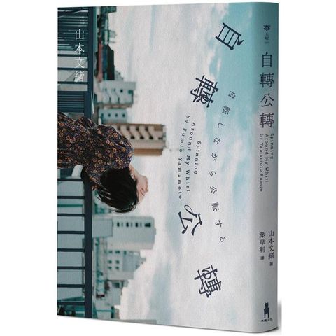 自轉公轉【直木獎得主山本文緒三大獎最後遺作；新海誠、林真理子、村山由佳等名家感動推薦！】