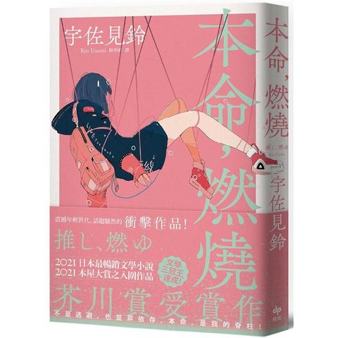 本命，燃燒【芥川賞受賞作！文學三冠王達成！最衝擊普世價值之話題作品】