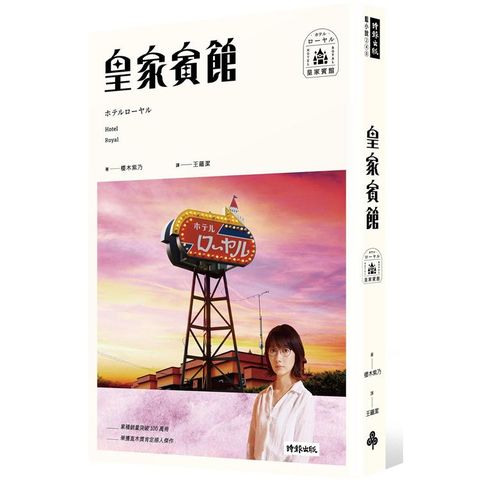 皇家賓館（電影書衣+原版書衣珍藏版）