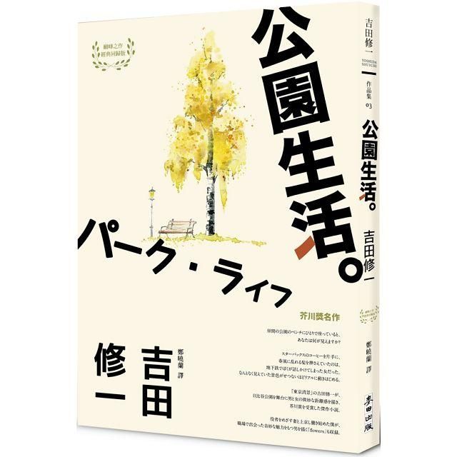  公園生活（芥川獎名作吉田修一巔峰之作經典回歸版．【草食系】代表作）