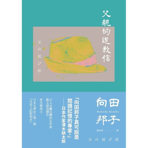 父親的道歉信（大和民族的張愛玲誕生九十週年紀念版.傾訴家庭衝突與親子矛盾的回憶之書）