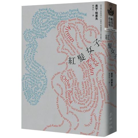 紅髮女子（諾貝爾文學獎得主帕慕克創作40年再現精湛小說技藝之最新力作）