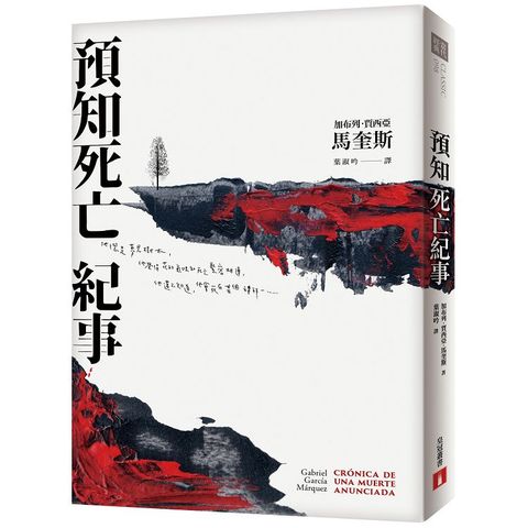 預知死亡紀事【典藏紀念版】：馬奎斯自認最傑出的作品，首度正式授權繁體中文版！