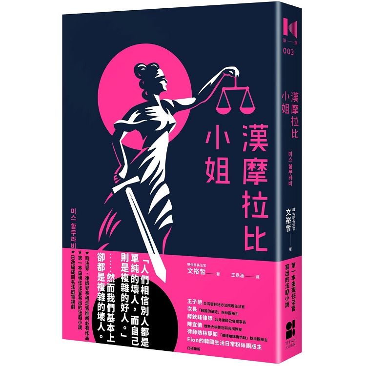  漢摩拉比小姐：現任法官寫的法庭小說