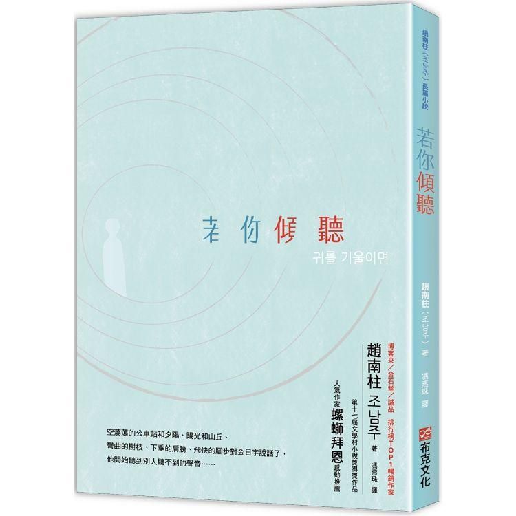  若你傾聽 ：《82年生的金智英》作者趙南柱首部得獎長篇小說