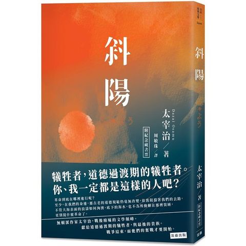 日本經典文學：斜陽（附紀念藏書票）