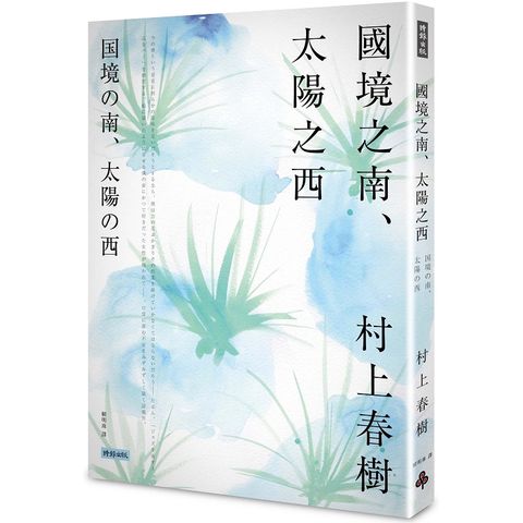 國境之南．太陽之西
