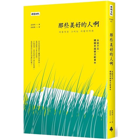 那些美好的人啊：永誌不忘，韓國世越號沉船事件