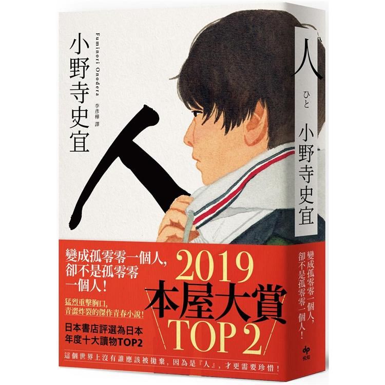  人【日本本屋大賞TOP2】