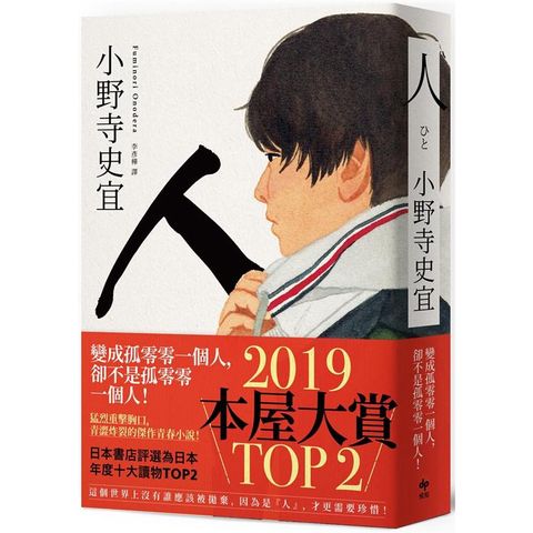 人【日本本屋大賞TOP2】