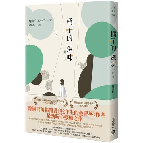 橘子的滋味：《 82 年生的金智英》作者趙南柱最新暖心療癒之作