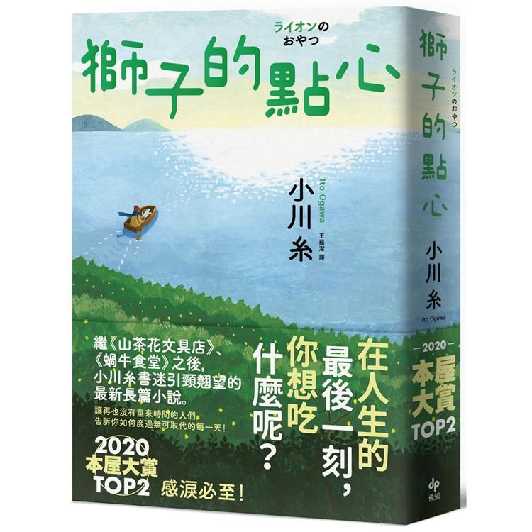  獅子的點心：2020本屋大賞TOP2！小川糸全新小說，感淚必至！