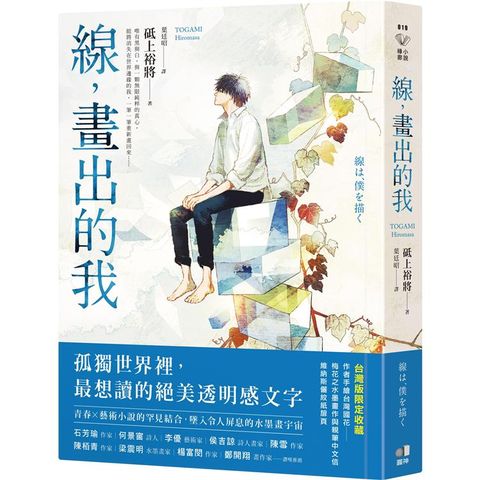 線，畫出的我【本屋大賞TOP3怪物新人！台灣獨家親繪.梅花水墨扉頁】