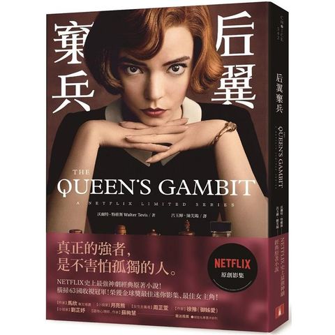 后翼棄兵（ Netflix史上最強神劇經典原著小說）