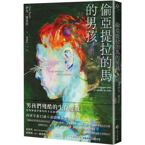 偷亞提拉的馬的男孩：當代西班牙文學最亮眼新秀代表作