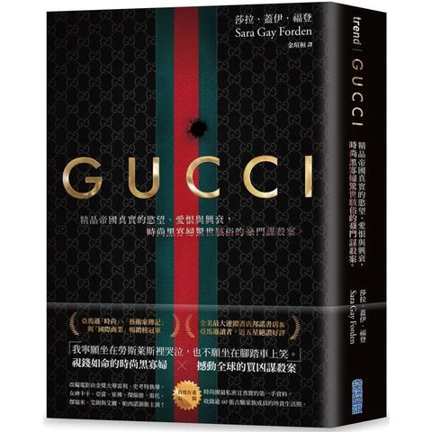 Gucci：精品帝國真實的慾望、愛恨與興衰，時尚黑寡婦驚世駭俗的豪門謀殺案（首刷限量燙金電影書衣版）