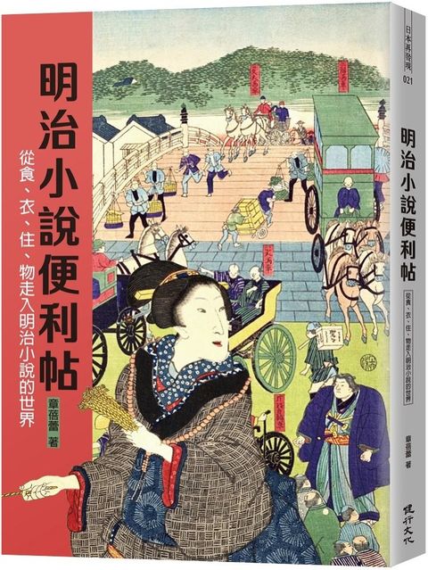 明治小說便利帖：從食、衣、住、物走入明治小說的世界