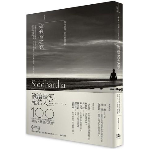 流浪者之歌/悉達多：赫曼．赫塞傳世之作，出版100週年紀念版【歌德金質獎章譯者典藏譯本】