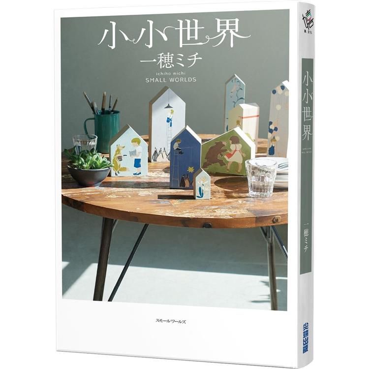  小小世界【本屋大賞第3名、直木賞入圍作】