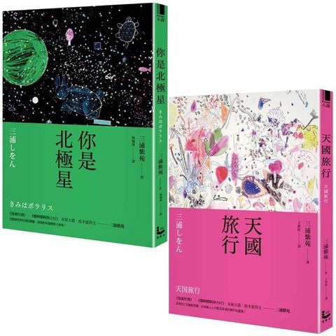 三浦紫苑終極之愛短篇小說套書（二冊）：《你是北極星》、《天國旅行》