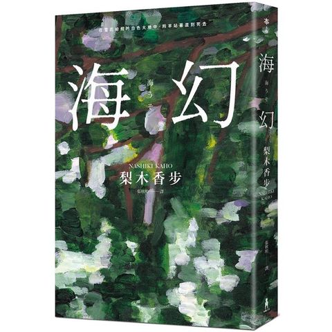 海幻 （繼《西方魔女之死》、《家守綺譚》後最新中譯長篇力作）