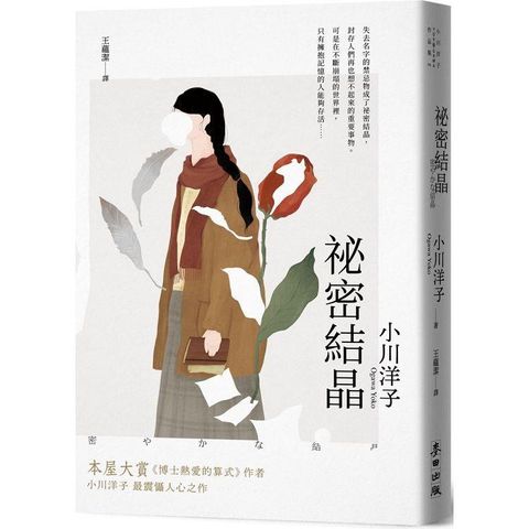 祕密結晶（本屋大賞《博士熱愛的算式》作者小川洋子最震懾人心之作．《紐約時報》年度百大名作）