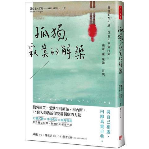 孤獨，寂寞的解藥：從吳爾芙、愛默生到濟慈、梅內爾，15位大師告訴你安靜獨處的力量