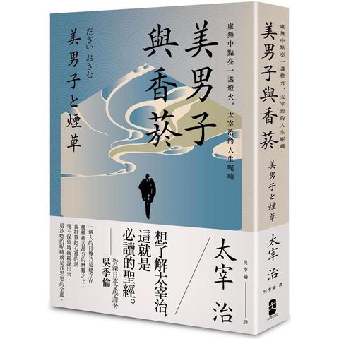 美男子與香 菸：虛無中點亮一盞燈火，太宰治的人生呢喃【經典珍藏版】