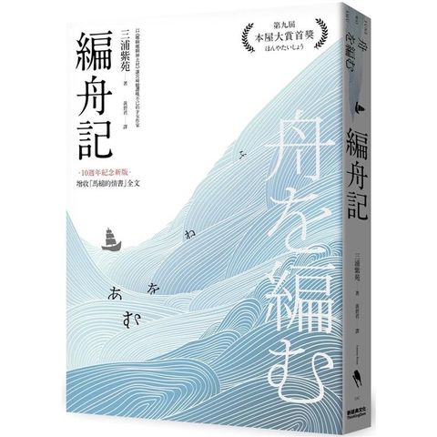 編舟記（日本本屋大賞經典代表作，十週年紀念新版）