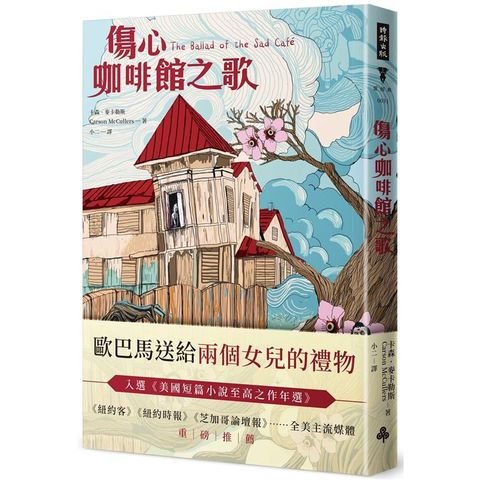 傷心咖啡館之歌（精裝版）