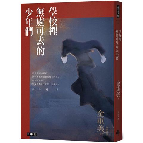 學校裡無處可去的少年們：排擠、霸凌與暴力，還有視而不見的我們