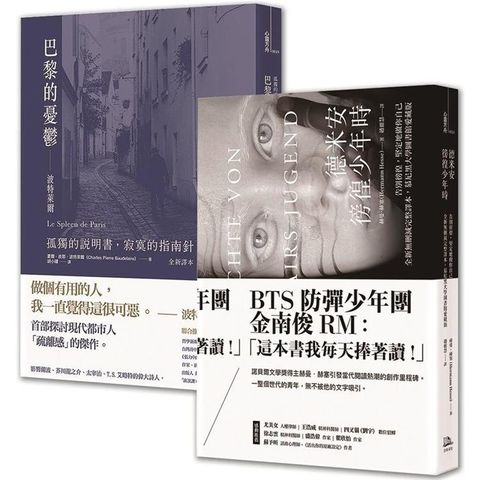 徬徨少年的憂鬱【歐陸文豪感動經典套書】：赫曼．赫塞《德米安：徬徨少年時》+波特萊爾《巴黎的憂鬱》