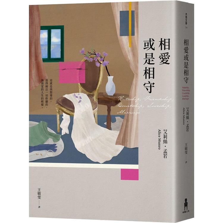  相愛或是相守（孟若被譽為最好的作品之一．典藏新裝版）