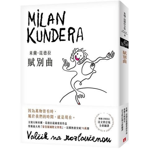 賦別曲【新譯本】：文壇大師米蘭．昆德拉最鍾愛的作品！翻譯名家尉遲秀根據大師指定的法文修訂版全新翻