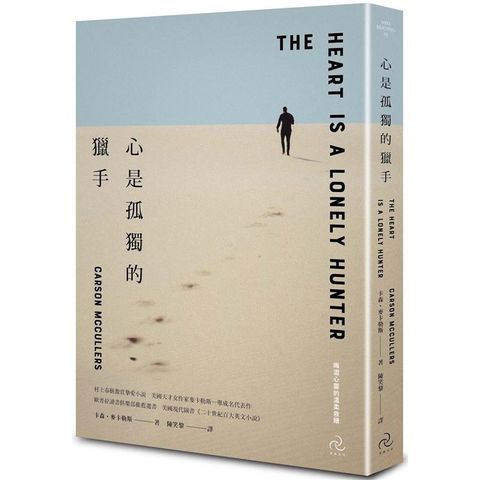 心是孤獨的獵手（三版）：村上春樹激賞摯愛小說，美國天才女作家麥卡勒斯一舉成名代表作【晦澀心靈的溫柔