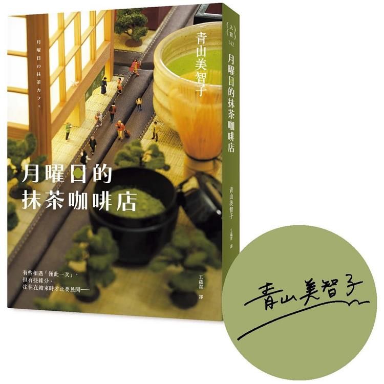  月曜日的抹茶咖啡店【首刷限定作者印刷簽名扉】