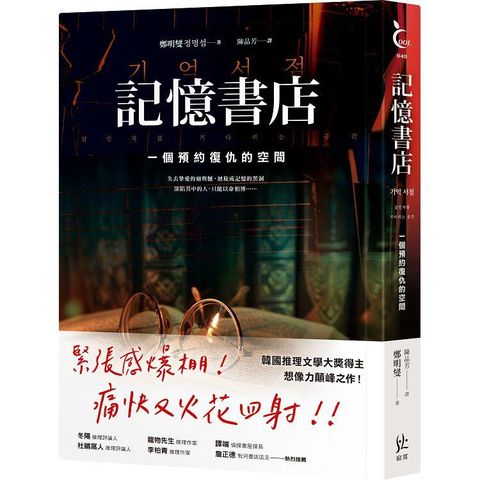 記憶書店：一個預約復仇的空間