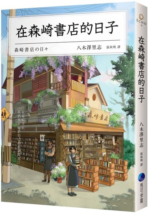 在森崎書店的日子（暖心回歸）