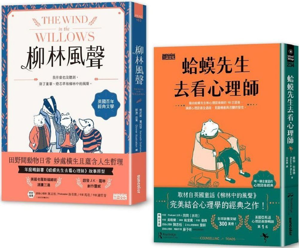  柳林經典  傾聽內心：柳林風聲 +蛤蟆先生去看心理師  雙書附：諮商心理師獨家撰寫「角色問候卡」