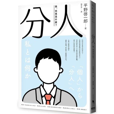 分人：我，究竟是什麼？（芥川獎作家平野啓一郎鼓舞人心的處世哲學）