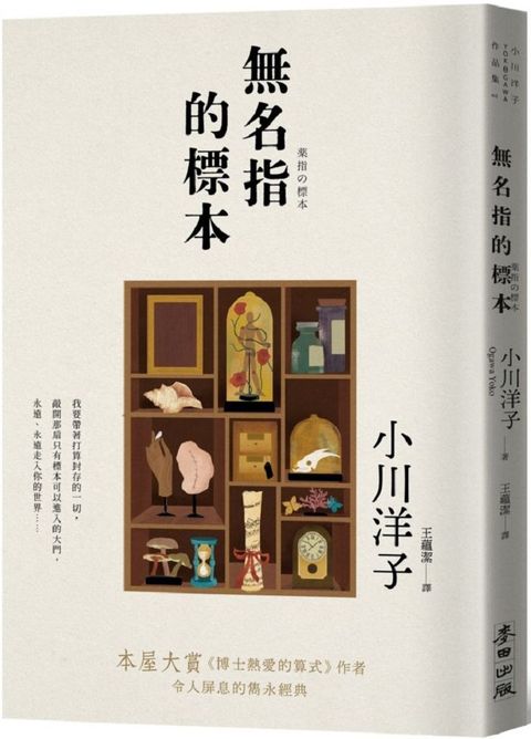 無名指的標本（本屋大賞《博士熱愛的算式》作者小川洋子令人屏息的雋永經典）