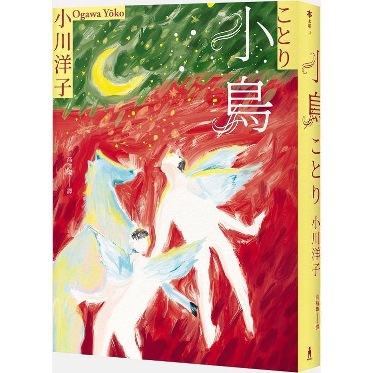  小鳥：《博士熱愛的算式》作者小川洋子獲獎暖心小說