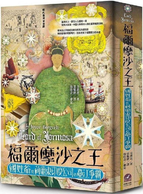 福爾摩沙之王：國姓爺與荷蘭東印度公司的臺江爭霸