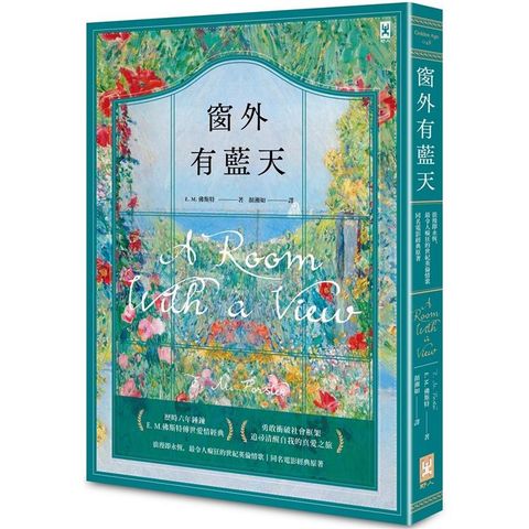 窗外有藍天【浪漫即永恆，最令人癡狂的世紀英倫情歌•同名電影經典原著】