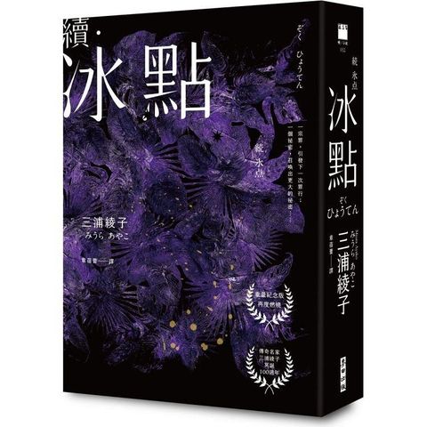 續．冰點（暢銷經典《冰點》驚人續作.北海道最知名作家三浦綾子冥誕100週年紀念版）