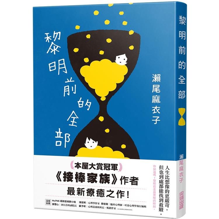  黎明前的全部【本屋大賞冠軍《接棒家族》作者療癒力作】