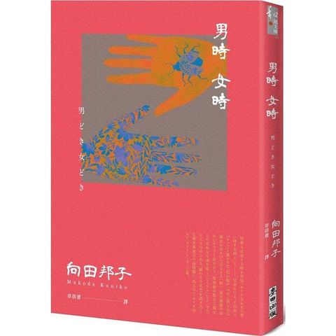 男時女時（日本國民作家向田邦子離世前最後小說×散文珠玉集）