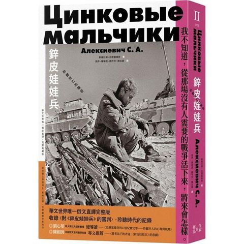 鋅皮娃娃兵：聆聽死亡的聲音（華文世界唯一俄文直譯，完整典藏版）