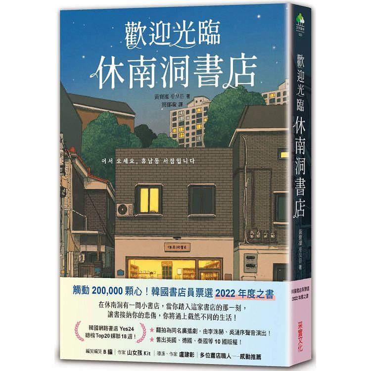  歡迎光臨休南洞書店（韓國書店員票選2022年度之書！）