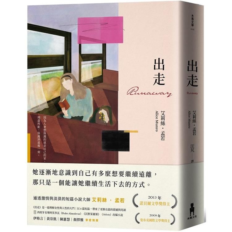  出走（理解孟若作品核心的必讀之作．典藏新裝版）